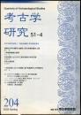 考古学研究 51(4)(204)
　　　Quarterly of archaeological studies