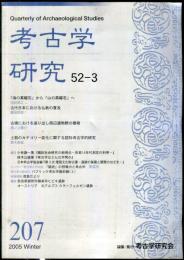 考古学研究 52(3)(207)
　　　Quarterly of archaeological studies