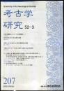 考古学研究 52(3)(207)
　　　Quarterly of archaeological studies