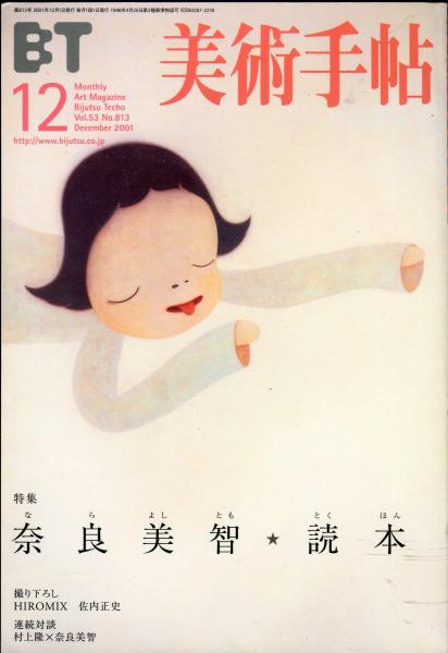美術手帖 2001年 12月号 特集 奈良美智＊読本 Amazon.co.jp: 美術手帖 2001年 12月号 特集 奈良美智＊読本
