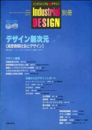 インダストリアル デザイン　別冊　デザイン新次元[高度情報社会とデザイン]