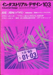 インダストリアルデザイン　103号　特集/関西のデザイン