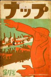 ナップ　3巻2号(昭和6年3月号)