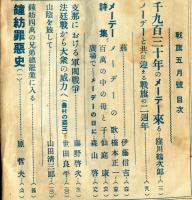 戦旗　3巻8号　改訂版(昭和5年5月号)メーデー詩集