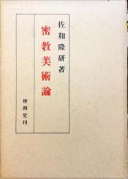 密教美術論