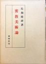 密教美術論
