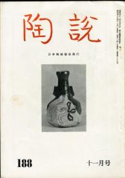 陶説　188号(昭和43年11月号)  目次項目記載あり