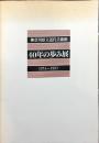 神奈川県立近代美術館　４０年の歩み展　１９５１−１９９１