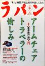 ラパン　２５号　5巻4号　特集　書斎旅行術入門