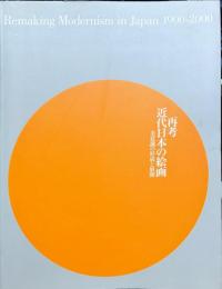 再考　近代日本の絵画　美意識の形成と展開