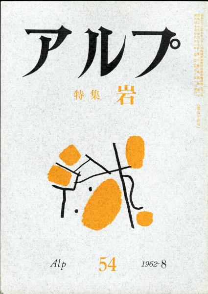 アルプ 号 特集 岩串田孫一、尾崎喜八、辻一 / ハナ書房