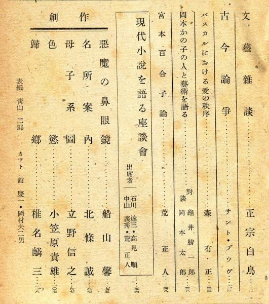 文学季刊 第4号 現代小説を語る座談会 表紙 青山二郎 石川達三 高見順 中山義秀 荒正人 ハナ書房 古本 中古本 古書籍の通販は 日本の古本屋 日本の古本屋