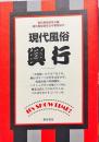 現代風俗　興行＜現代風俗研究会年報第２６号＞