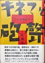 キネマと砲聲　日中映画前史