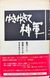 ゆきゆきて神軍　制作ノート＋採録シナリオ