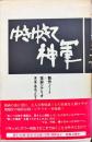 ゆきゆきて神軍　制作ノート＋採録シナリオ