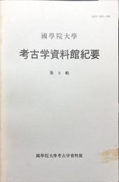 國學院大學考古学資料館紀要　9号 = Memoir of the Museum of Archaeology, Kokugakuin University