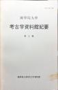 國學院大學考古学資料館紀要　9号 = Memoir of the Museum of Archaeology, Kokugakuin University
