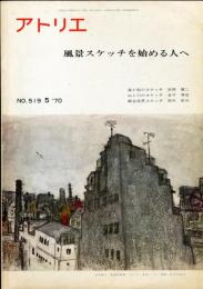 アトリエ　519号　風景スケッチを始める人へ