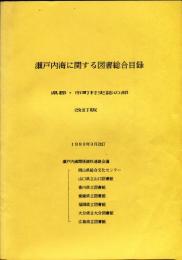 瀬戸内海に関する図書総合目録　6冊揃