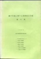 瀬戸内海に関する図書総合目録　6冊揃