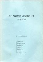 瀬戸内海に関する図書総合目録　6冊揃