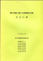 瀬戸内海に関する図書総合目録　6冊揃