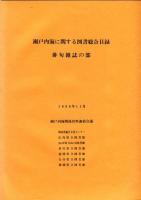 瀬戸内海に関する図書総合目録　6冊揃