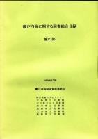 瀬戸内海に関する図書総合目録　6冊揃