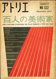 アトリエ　322号　百人の美術家