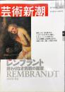 芸術新潮　　2003年11月号　特集：レンブラント　終わりなき挑戦の画家