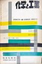 化学と工業　15巻11号　　
　Chemistry & chemical industry　