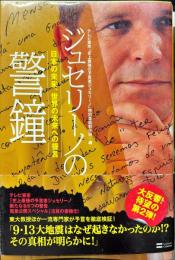 ジュセリーノの警鐘―日本の未来、世界の未来への提言