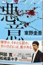 講談社文庫
悪意