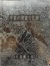 平泉の埋蔵文化財 ＜平泉郷土館図録＞