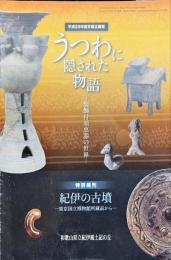 うつわに隠された物語 : 装飾付須恵器の世界 : 平成29年度冬期企画展 ; 紀伊の古墳 : 東京国立博物館所蔵品から : 特別陳列