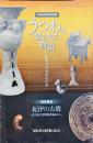 うつわに隠された物語 : 装飾付須恵器の世界 : 平成29年度冬期企画展 ; 紀伊の古墳 : 東京国立博物館所蔵品から : 特別陳列