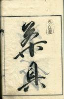 茶式花月集(1冊)