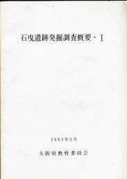 石曳遺跡発掘調査概要 1 