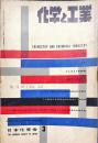 化学と工業　15巻3号　　
　Chemistry & chemical industry　