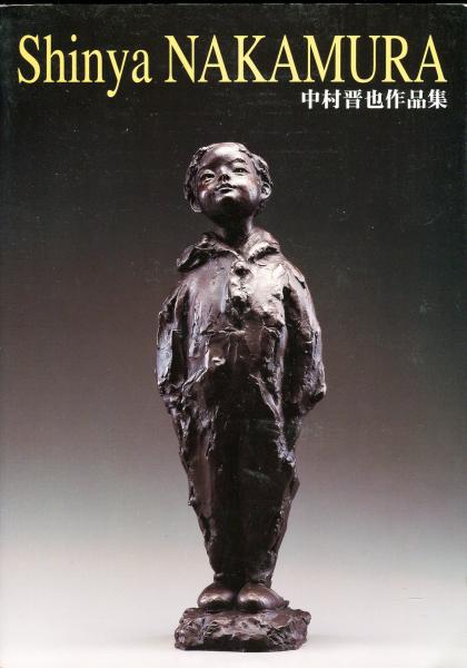 中村晋也作品集 / 古本、中古本、古書籍の通販は「日本の古本屋