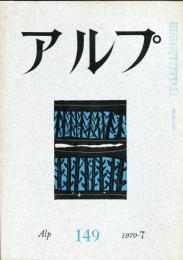 アルプ 149号　