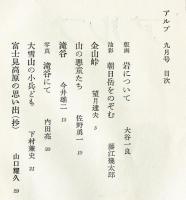 アルプ　31号　