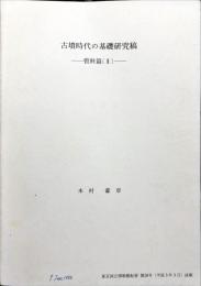 古墳時代の基礎研究稿
資料篇
