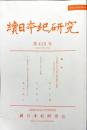 続日本紀研究　426号　2021年12月