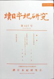 続日本紀研究　427号　2022年1月