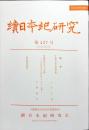 続日本紀研究　427号　2022年1月