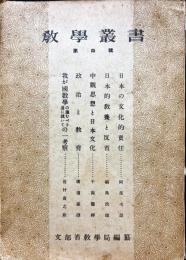 教学叢書　４号