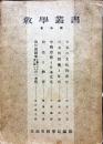 教学叢書　４号