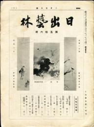 日出芸林　第56号(昭和9年2月5日)